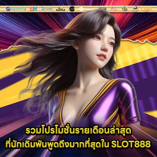 slot888-monthly-promotion-review slot888-monthly-promotion-review