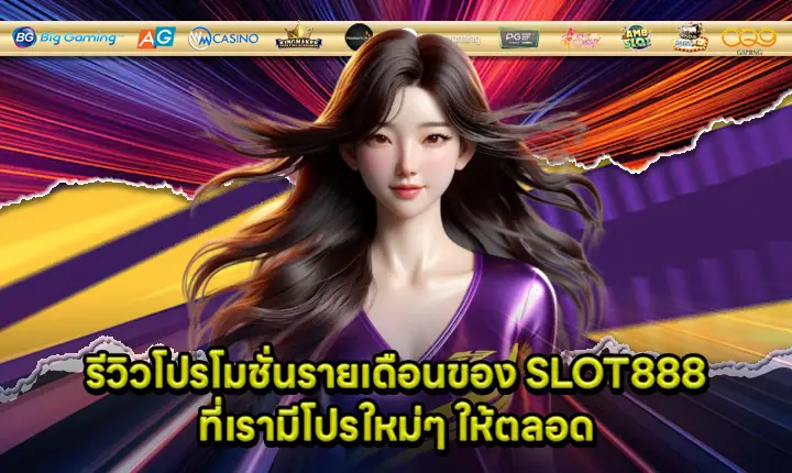 slot888-monthly-promotion-review slot888-monthly-promotion-review