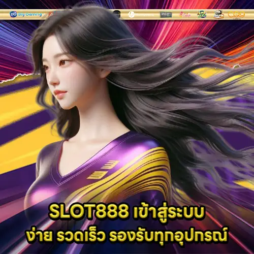 SLOT888 เข้าสู่ระบบ SLOT888 เข้าสู่ระบบ