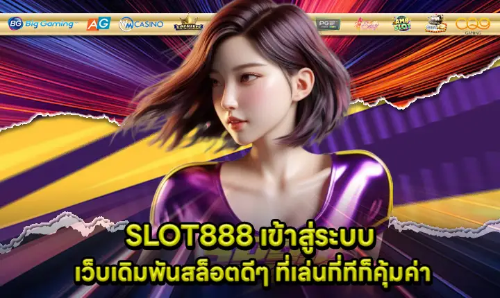 SLOT888 เข้าสู่ระบบ SLOT888 เข้าสู่ระบบ