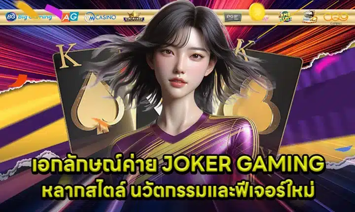 JOKER GAMING Game features Cover JOKER GAMING Game features Cover