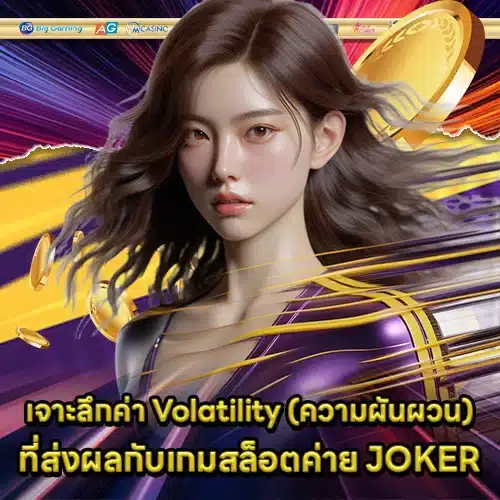 JOKER GAMING SUPPORT 10 - RTP - Volatility Education (1) JOKER GAMING SUPPORT 10 - RTP - Volatility Education (1)