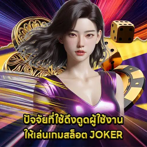 JOKER GAMING SUPPORT 13 - Slot Psychology (1) JOKER GAMING SUPPORT 13 - Slot Psychology (1)