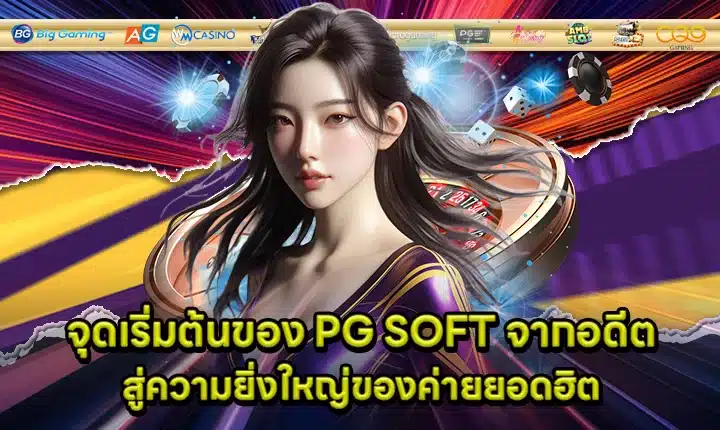 PG SOFT SUPPORT 14 - Provider History - Company Story feature image