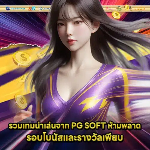 PG SOFT SUPPORT 4 - Recommended-Reviewed game (1) PG SOFT SUPPORT 4 - Recommended-Reviewed game (1)