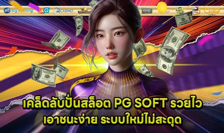 PG SOFT SUPPORT 5 - How to play , Techniques Cover PG SOFT SUPPORT 5 - How to play , Techniques Cover