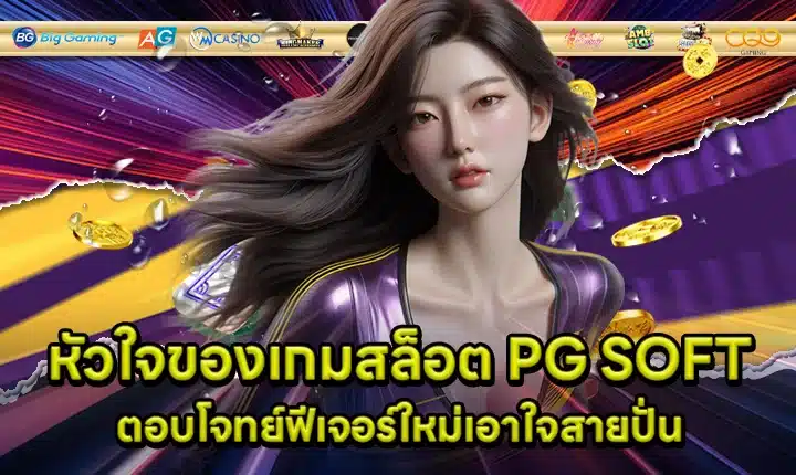 PG SOFT SUPPORT 9 - Game Features Cover PG SOFT SUPPORT 9 - Game Features Cover